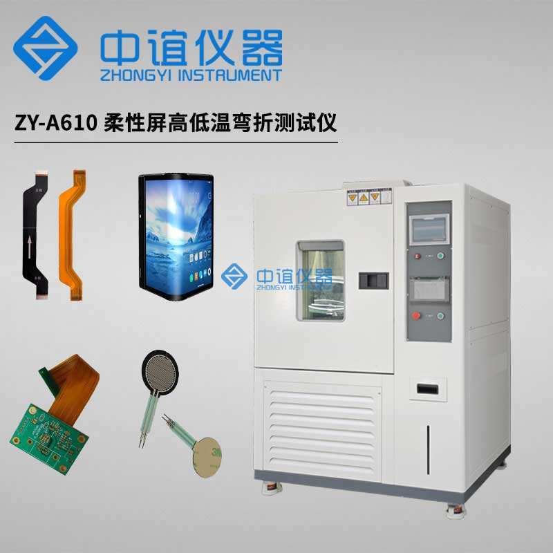 柔性材料高低溫耐折試驗(yàn)機(jī)